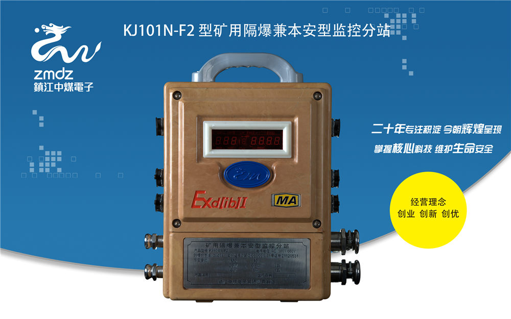 KJ101N-F2型矿用隔爆兼本安型监控分站
