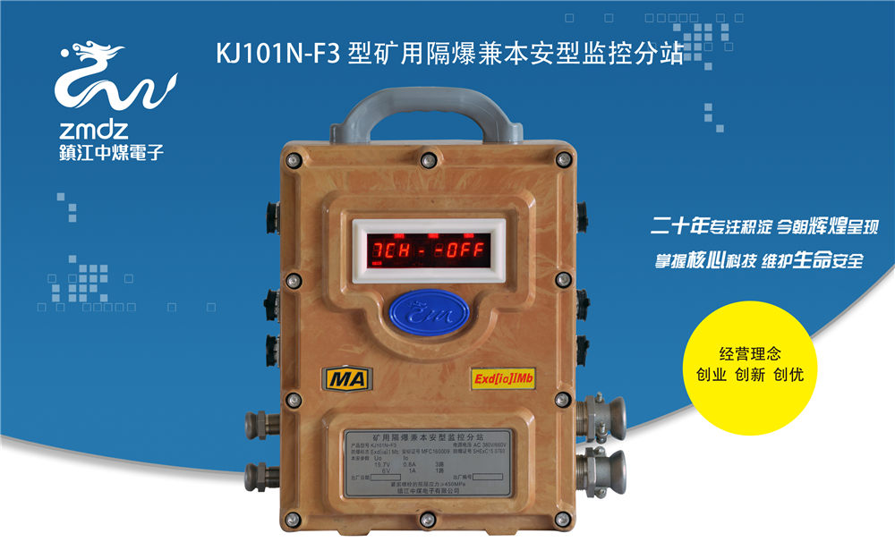 KJ101N-F3型矿用隔爆兼本安型监控分站
