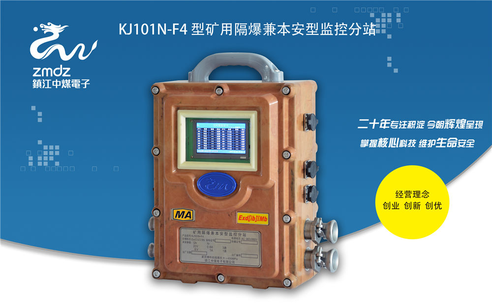 KJ101N-F4型矿用隔爆兼本安型监控分站