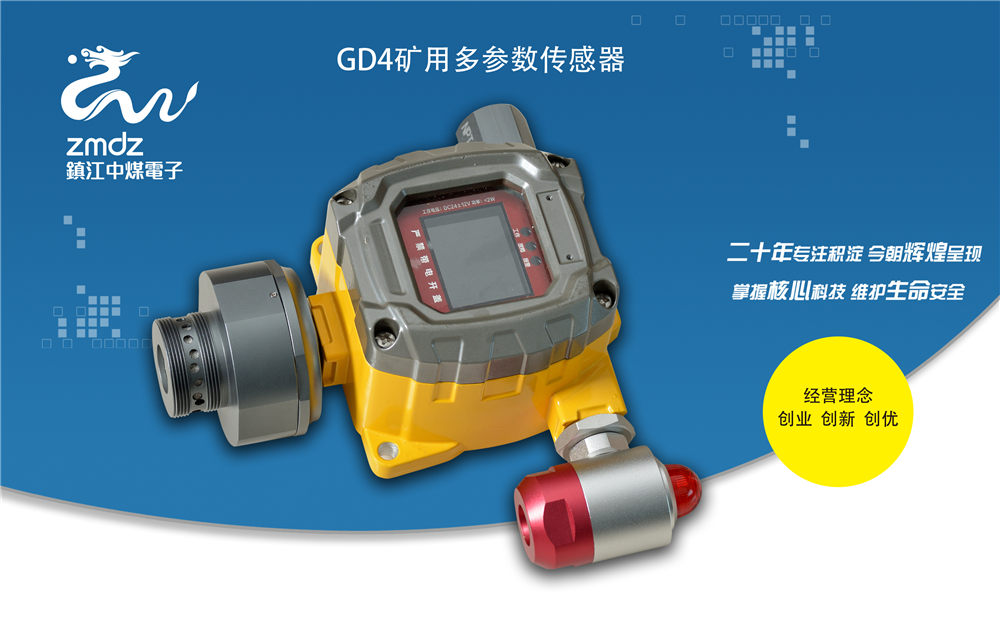 GD4矿用多参数传感器